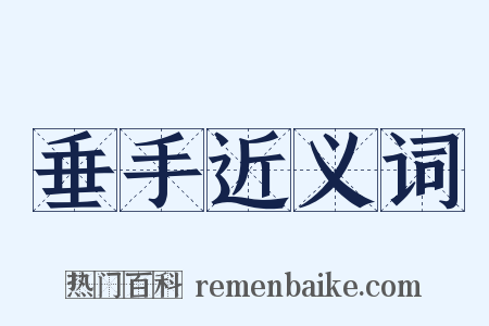 垂手近义词是什么意思的图片